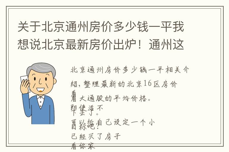 关于北京通州房价多少钱一平我想说北京最新房价出炉！通州这些小区都在其中 您的工资能在哪个区买房？