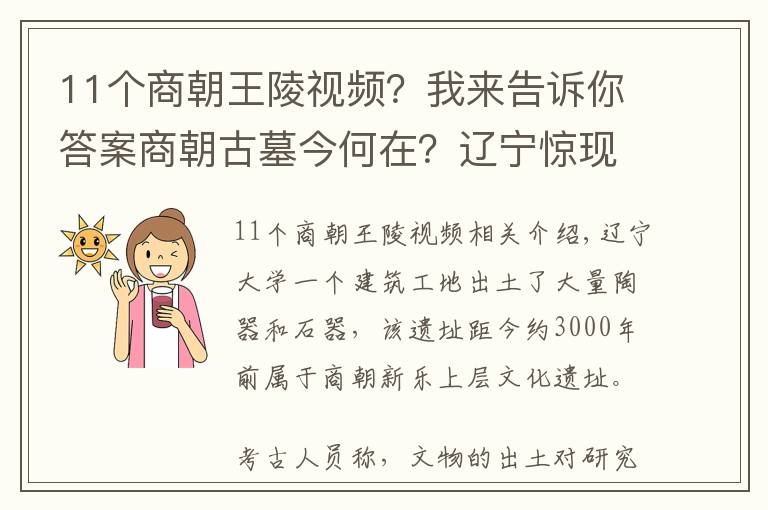 11个商朝王陵视频？我来告诉你答案商朝古墓今何在？辽宁惊现3000前商朝古墓