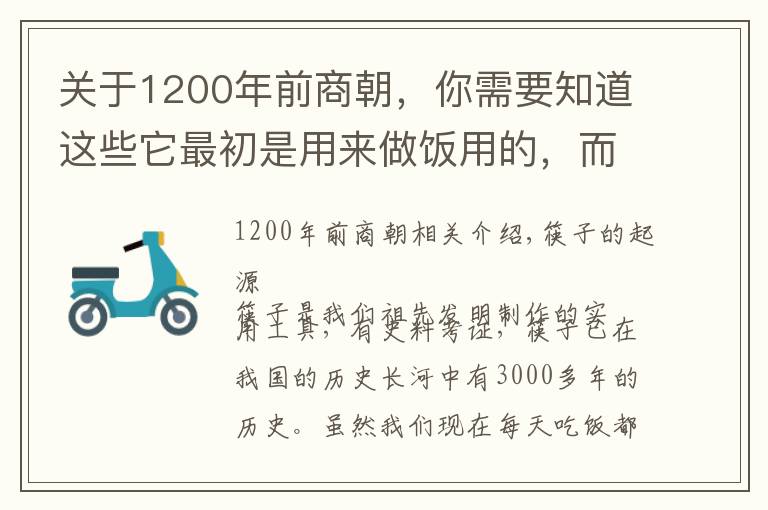 关于1200年前商朝，你需要知道这些它最初是用来做饭用的，而不是吃饭，原来我们错啦三千年