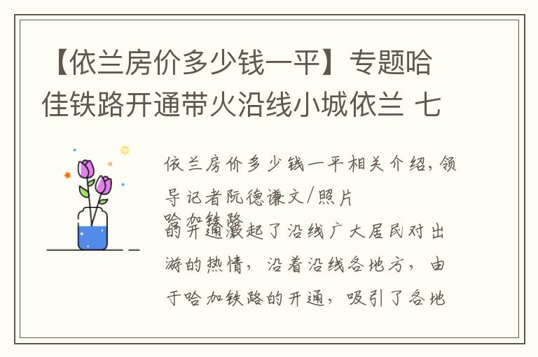 【依兰房价多少钱一平】专题哈佳铁路开通带火沿线小城依兰 七台河市民都到依兰坐动车了