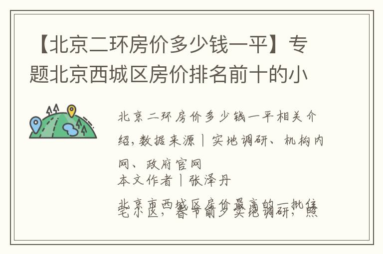 【北京二环房价多少钱一平】专题北京西城区房价排名前十的小区（上）：千万起步，顶级学区