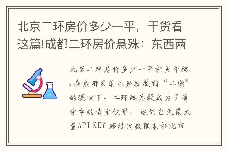 北京二环房价多少一平，干货看这篇!成都二环房价悬殊：东西两侧相差近7000元一平米