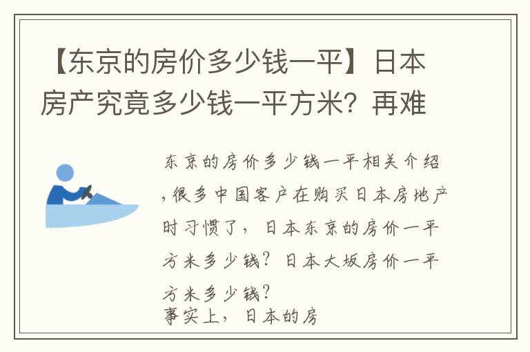 【东京的房价多少钱一平】日本房产究竟多少钱一平方米？再难也要搞清楚