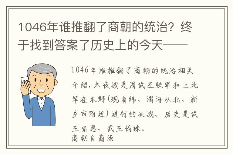 1046年谁推翻了商朝的统治？终于找到答案了历史上的今天——公元前1046年1月20日，周武王灭纣的牧野之战