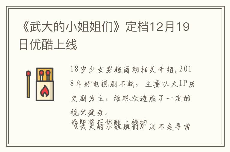 《武大的小姐姐们》定档12月19日优酷上线