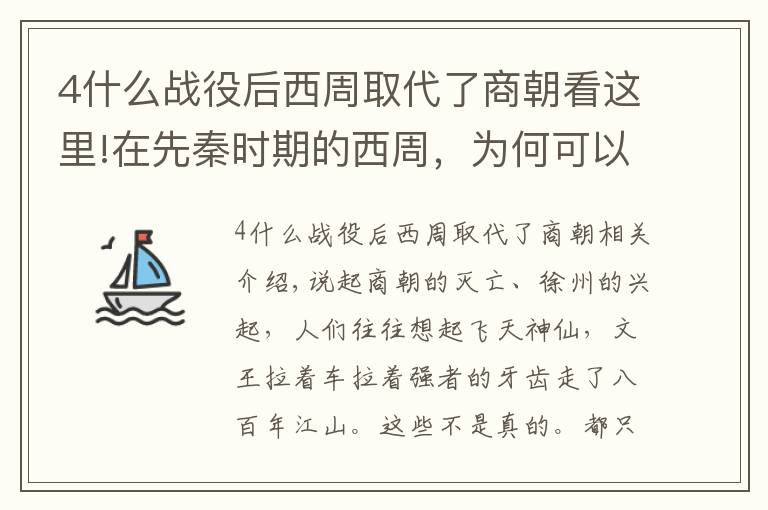 4什么战役后西周取代了商朝看这里!在先秦时期的西周，为何可以轻轻松松地将商朝灭掉的？和神仙无关