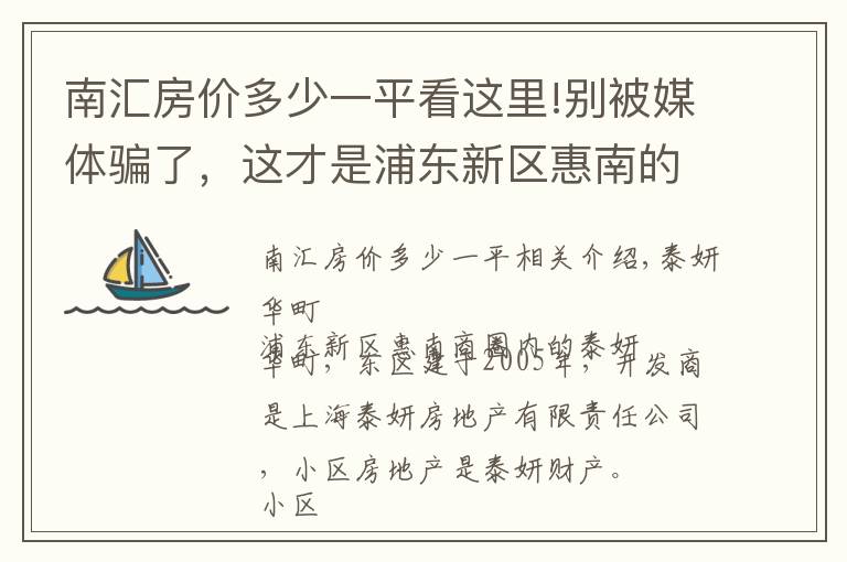 南汇房价多少一平看这里!别被媒体骗了，这才是浦东新区惠南的真实房价，泰燕华庭小区点评
