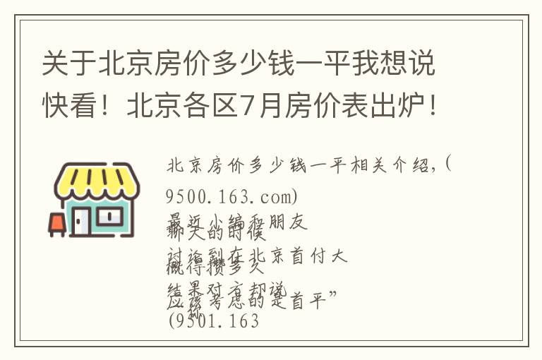 关于北京房价多少钱一平我想说快看！北京各区7月房价表出炉！现在买套房要多少钱？