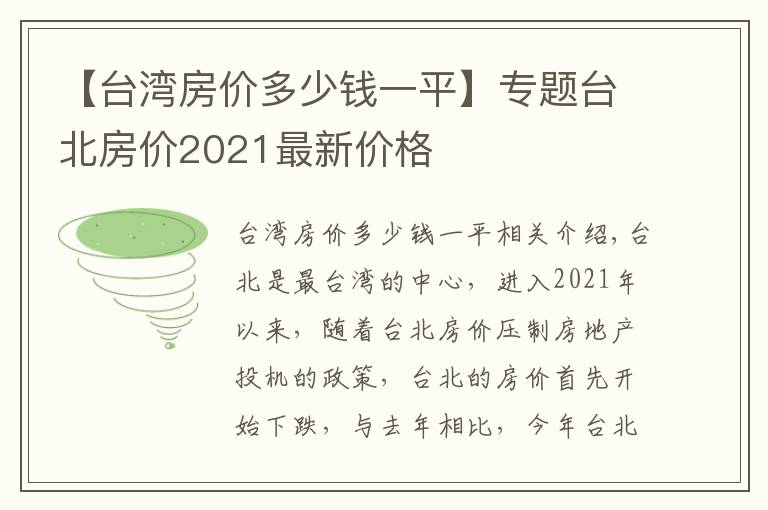 【台湾房价多少钱一平】专题台北房价2021最新价格