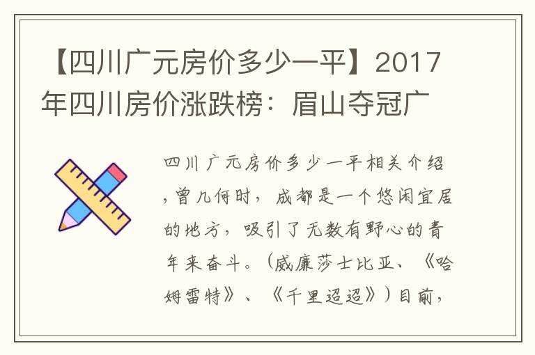 【四川广元房价多少一平】2017年四川房价涨跌榜：眉山夺冠广元垫底，成都只排第五！