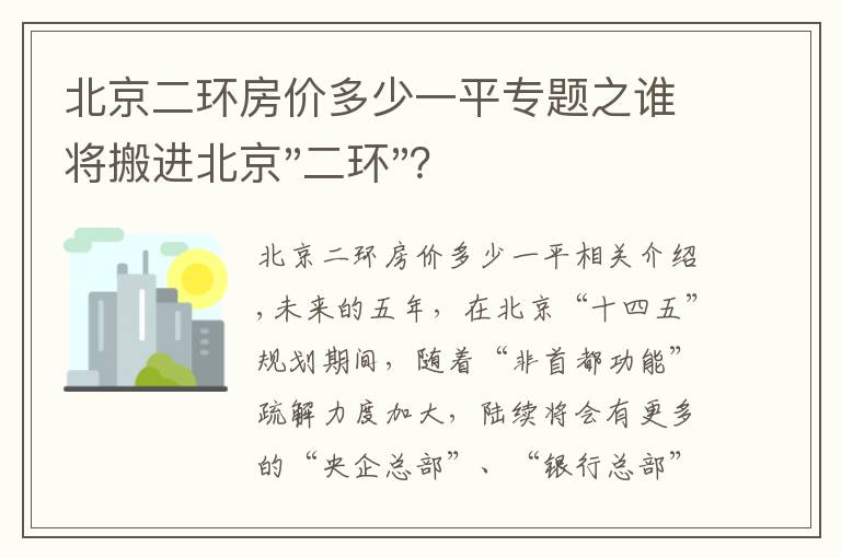 北京二环房价多少一平专题之谁将搬进北京"二环"？