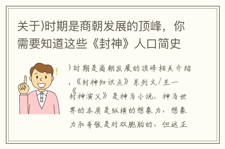 关于)时期是商朝发展的顶峰，你需要知道这些《封神》人口简史：商朝总人口5亿