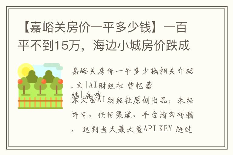 【嘉峪关房价一平多少钱】一百平不到15万，海边小城房价跌成白菜价，一套房仅值北京2平米