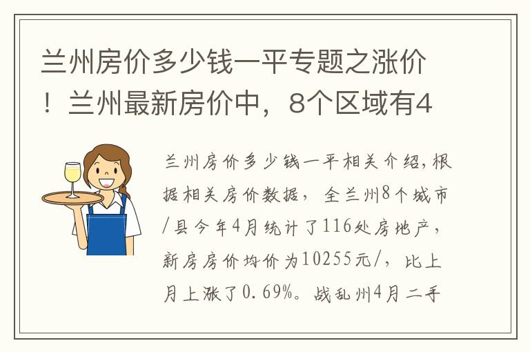 兰州房价多少钱一平专题之涨价！兰州最新房价中，8个区域有4个房价上涨，永登县涨幅最大