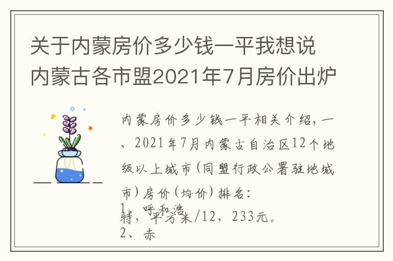 关于内蒙房价多少钱一平我想说内蒙古各市盟2021年7月房价出炉：7座城市又上涨了