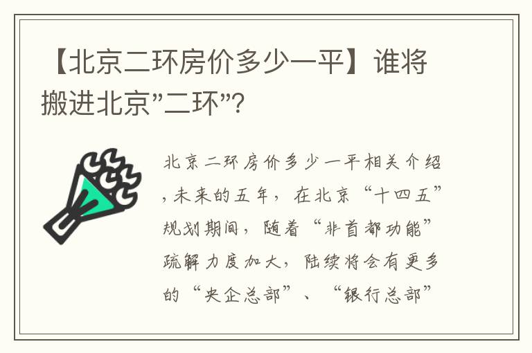 【北京二环房价多少一平】谁将搬进北京"二环"？