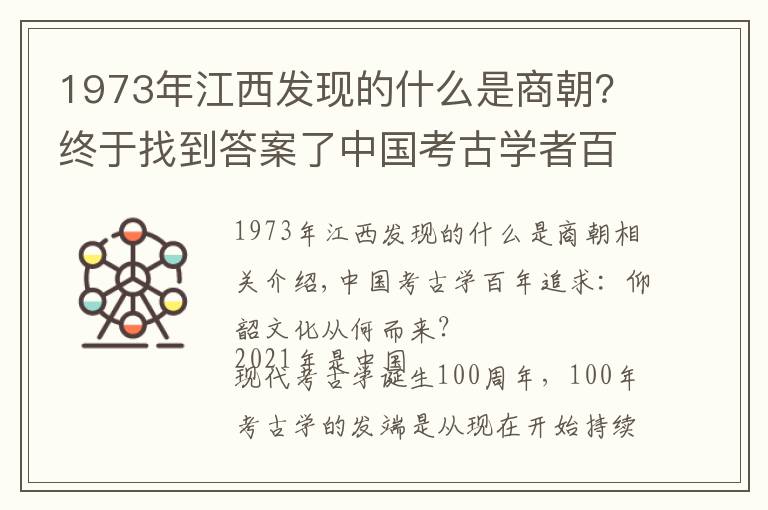 1973年江西发现的什么是商朝？终于找到答案了中国考古学者百年追寻：仰韶文化从哪来