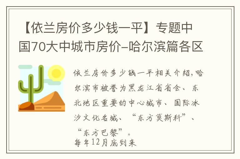 【依兰房价多少钱一平】专题中国70大中城市房价-哈尔滨篇各区房价有涨有跌，个别区跌幅达10%