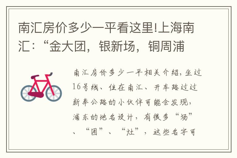 南汇房价多少一平看这里!上海南汇：“金大团，银新场，铜周浦，铁惠南”这句话还灵吗？