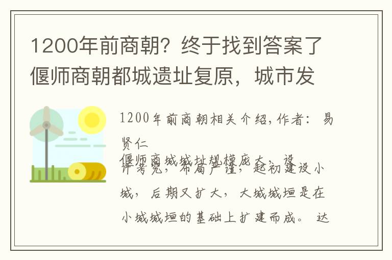 1200年前商朝？终于找到答案了偃师商朝都城遗址复原，城市发展水平令人吃惊