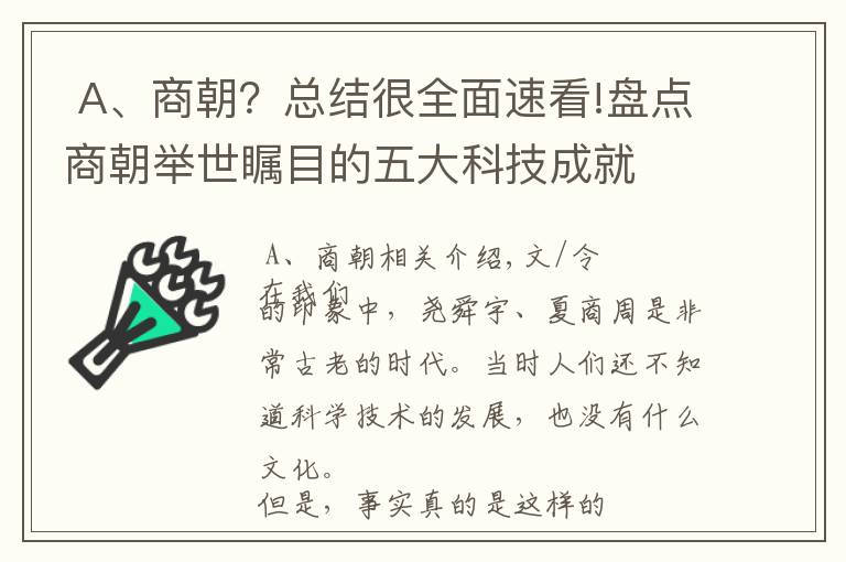  A、商朝？总结很全面速看!盘点商朝举世瞩目的五大科技成就