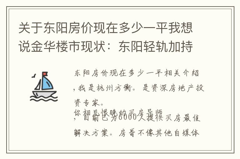 关于东阳房价现在多少一平我想说金华楼市现状：东阳轻轨加持，义乌投资客外溢？