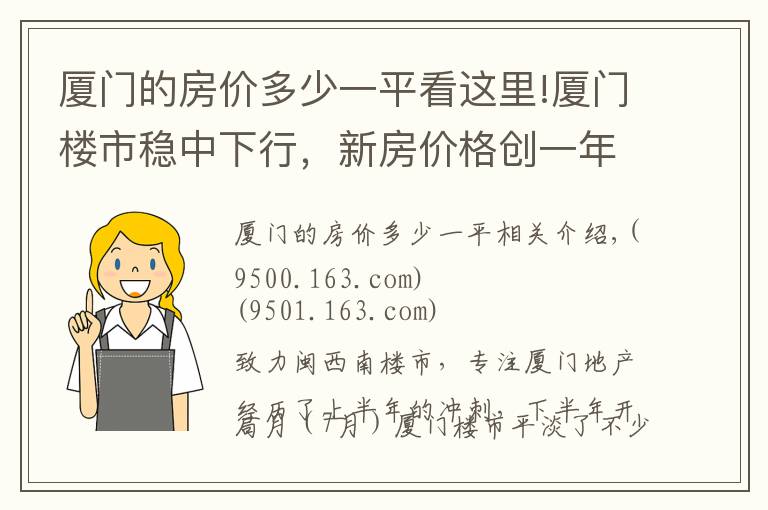 厦门的房价多少一平看这里!厦门楼市稳中下行，新房价格创一年半来新低