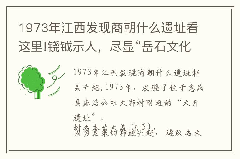 1973年江西发现商朝什么遗址看这里!铙钺示人，尽显“岳石文化”本色探访大郭遗址址搜寻“方国部落”