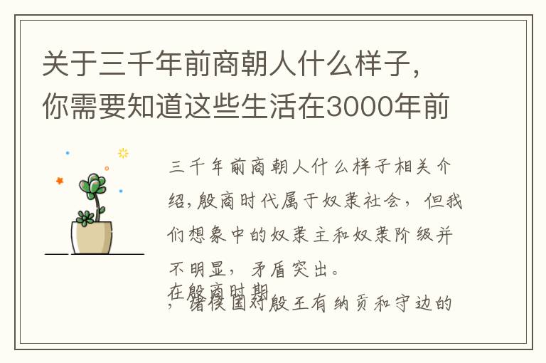 关于三千年前商朝人什么样子，你需要知道这些生活在3000年前的殷商人早已脱离温饱奔小康，和现代人比拼幸福感