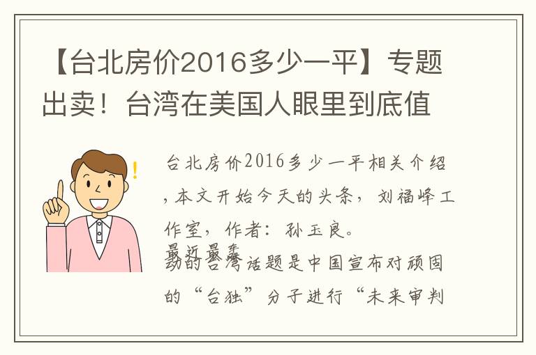 【台北房价2016多少一平】专题出卖！台湾在美国人眼里到底值多少钱？
