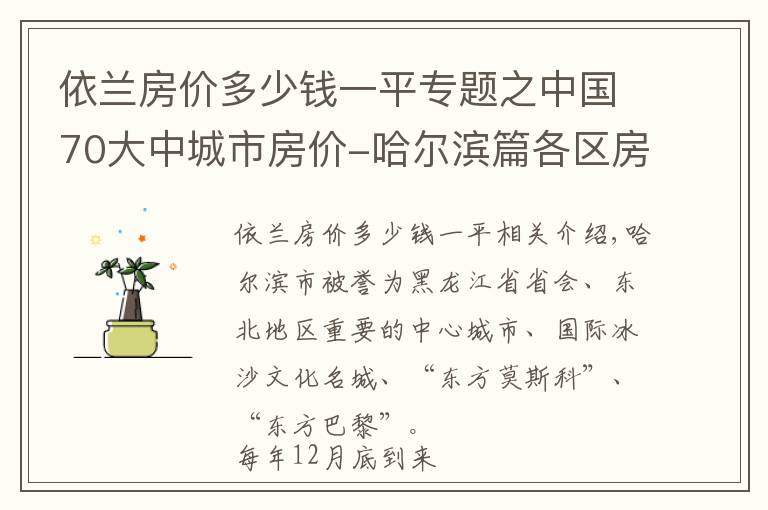 依兰房价多少钱一平专题之中国70大中城市房价-哈尔滨篇各区房价有涨有跌，个别区跌幅达10%