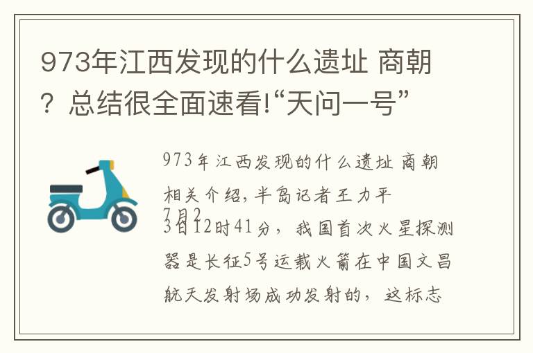973年江西发现的什么遗址 商朝？总结很全面速看!“天问一号”发射升空 着陆火星青岛给它装导航