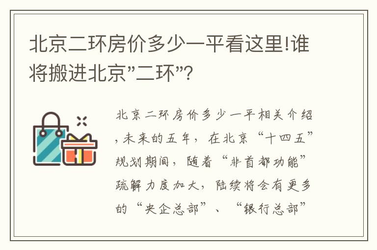 北京二环房价多少一平看这里!谁将搬进北京"二环"？
