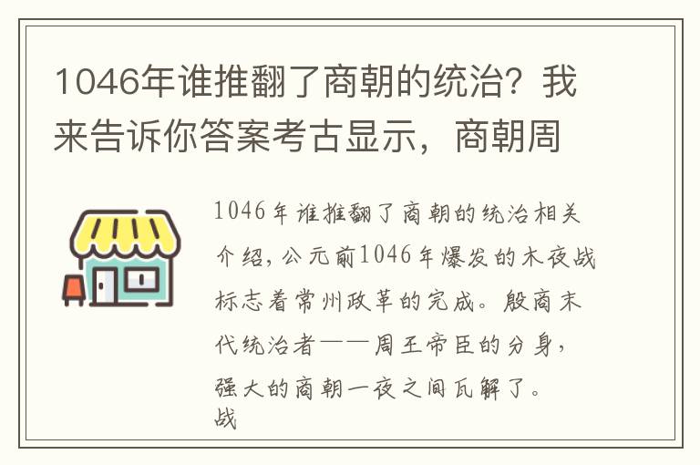 1046年谁推翻了商朝的统治？我来告诉你答案考古显示，商朝周朝中间还有一个王朝，纣王不死或改变历史走向