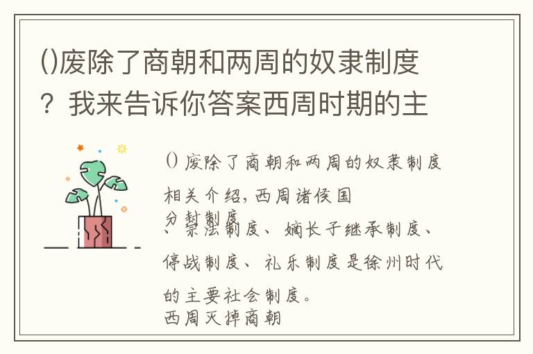 废除了商朝和两周的奴隶制度？我来告诉你答案西周时期的主要社会制度