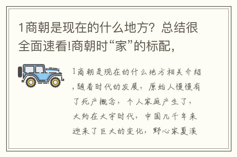 1商朝是现在的什么地方？总结很全面速看!商朝时“家”的标配，甲骨文已有揭示，如今农村还普遍存在