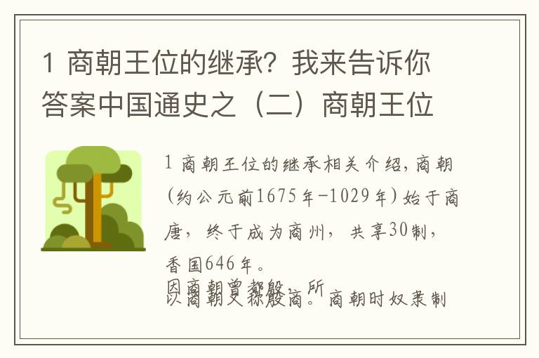 1 商朝王位的继承？我来告诉你答案中国通史之（二）商朝王位表