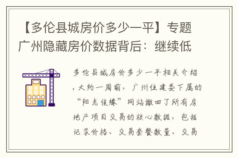 【多伦县城房价多少一平】专题广州隐藏房价数据背后：继续低调使用房地产这只“夜壶”