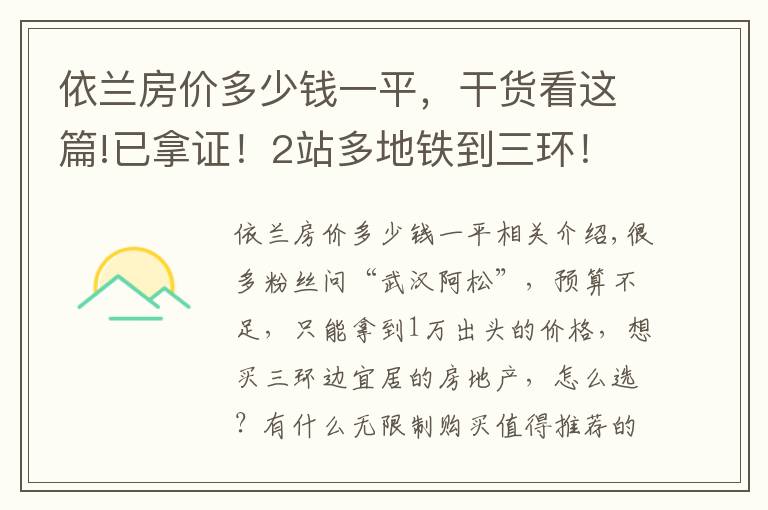 依兰房价多少钱一平，干货看这篇!已拿证！2站多地铁到三环！均价不到11000！毛坯带地暖+不限购