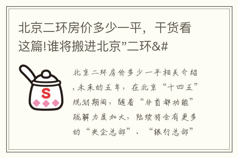 北京二环房价多少一平，干货看这篇!谁将搬进北京"二环"？