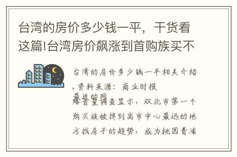 台湾的房价多少钱一平，干货看这篇!台湾房价飙涨到首购族买不起房