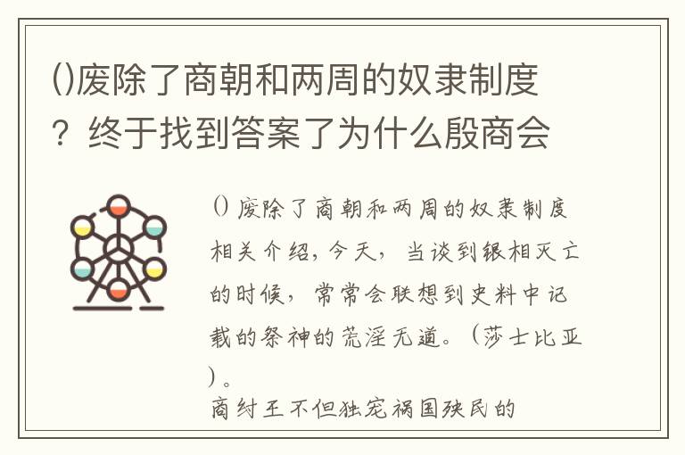 废除了商朝和两周的奴隶制度？终于找到答案了为什么殷商会在牧野之战战败后，迅速土崩瓦解了？