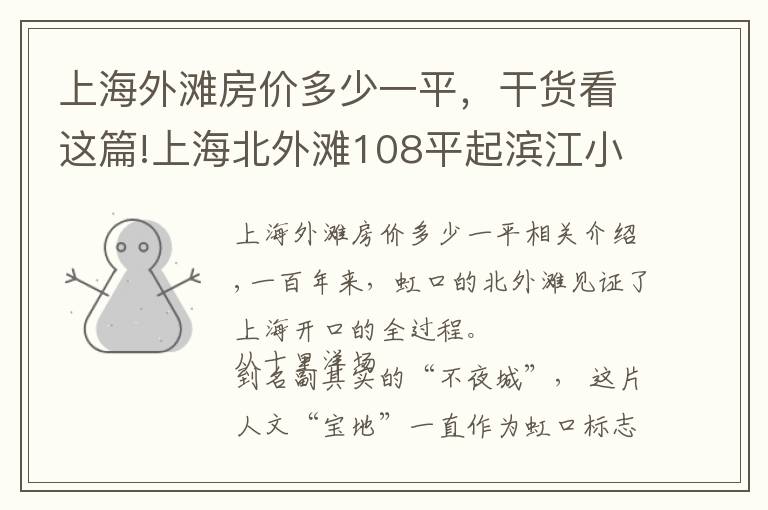 上海外滩房价多少一平，干货看这篇!上海北外滩108平起滨江小户型开启认筹 最后165套均价约11万起