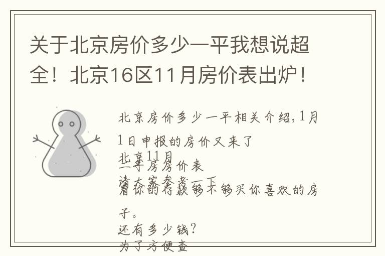 关于北京房价多少一平我想说超全！北京16区11月房价表出炉！你的存款够买你心仪的房子了吗？