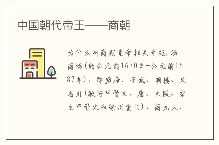 中国朝代帝王——商朝