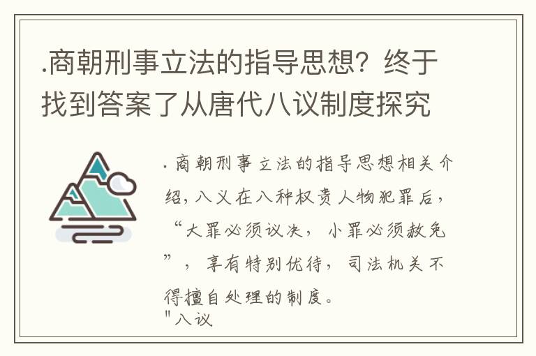 .商朝刑事立法的指导思想？终于找到答案了从唐代八议制度探究唐朝法律，法律儒家化、礼制法律化的内在逻辑
