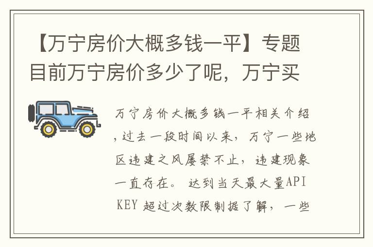 【万宁房价大概多钱一平】专题目前万宁房价多少了呢，万宁买房会被强拆吗？