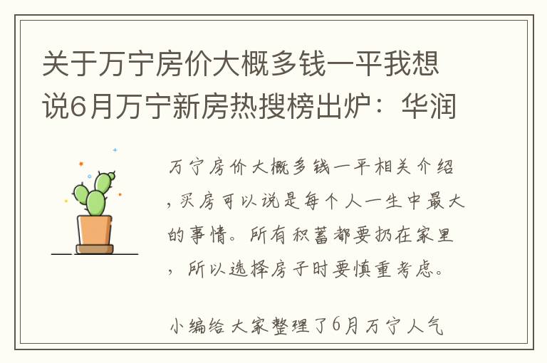 关于万宁房价大概多钱一平我想说6月万宁新房热搜榜出炉：华润·石梅湾九里排第一