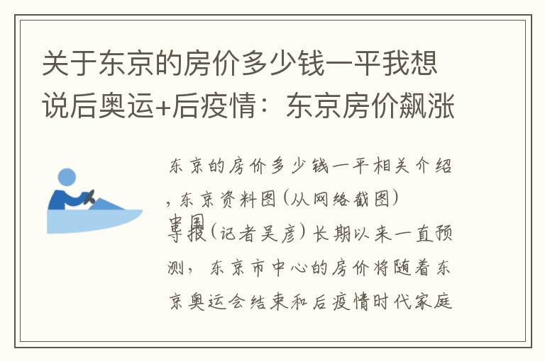 关于东京的房价多少钱一平我想说后奥运+后疫情：东京房价飙涨，每套均价超6700万日元