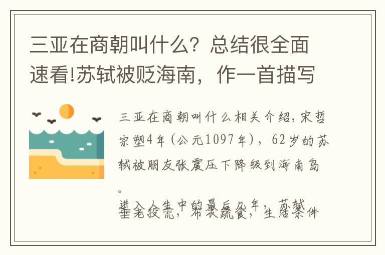 三亚在商朝叫什么？总结很全面速看!苏轼被贬海南，作一首描写春光的绝美之词，词中含有七个“春”字